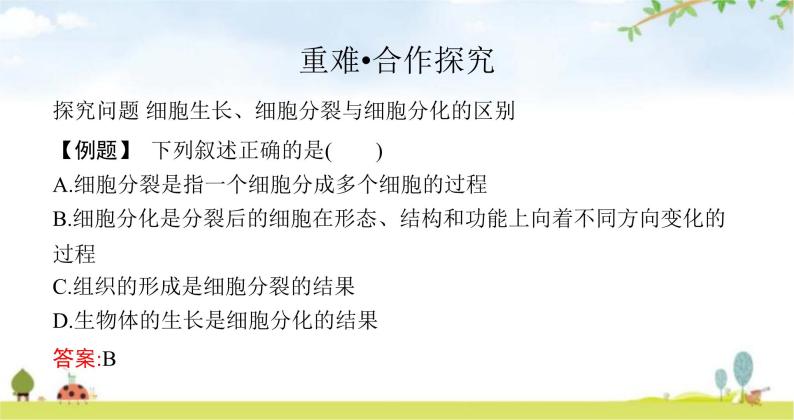 苏教版初中生物七年级上册第2单元第三章第三节细胞分裂与分化练习课件07