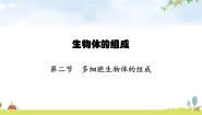 生物七年级上册第二节 多细胞生物体的组成教学课件ppt