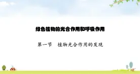 苏教版初中生物七年级上册第3单元六章第一节植物光合作用的发现练习课件