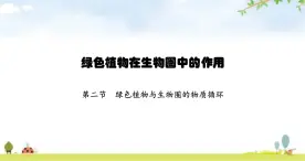 苏教版初中生物七年级上册第3单元第七章第二节绿色植物与生物圈的物质循环练习课件