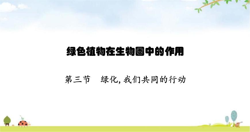 蘇教版初中生物七年級(jí)上冊(cè)第3單元第七章第三節(jié)綠化,我們共同的行動(dòng)練習(xí)課件第1頁(yè)
