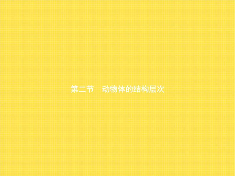 人教版初中生物七年级上册第2单元生物体的结构层次第2章第2节动物体的结构层次练习课件01