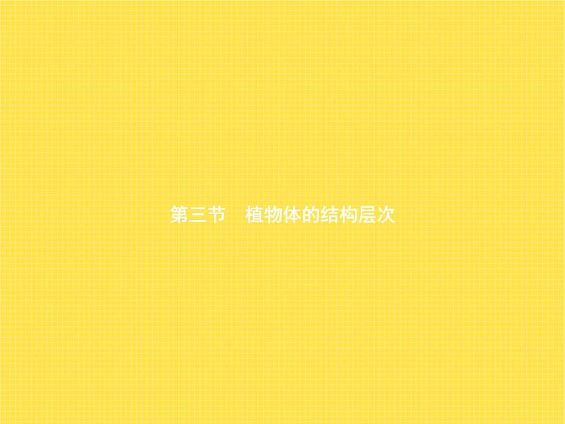 人教版初中生物七年级上册第2单元生物体的结构层次第2章第3节植物体的结构层次练习课件01