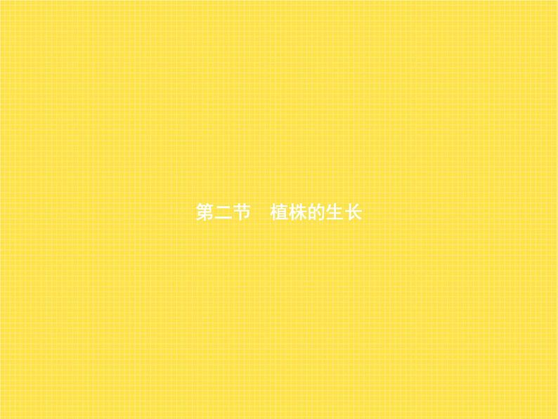 人教版初中生物七年级上册第3单元生物圈中的绿色植物第2章第2节植株的生长练习课件01