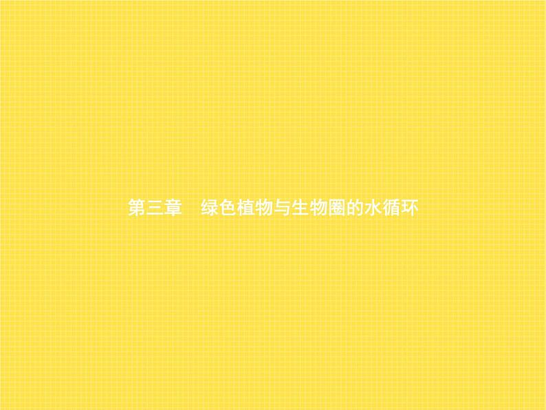 人教版初中生物七年级上册第3单元生物圈中的绿色植物第3章绿色植物与生物圈的水循环练习课件01