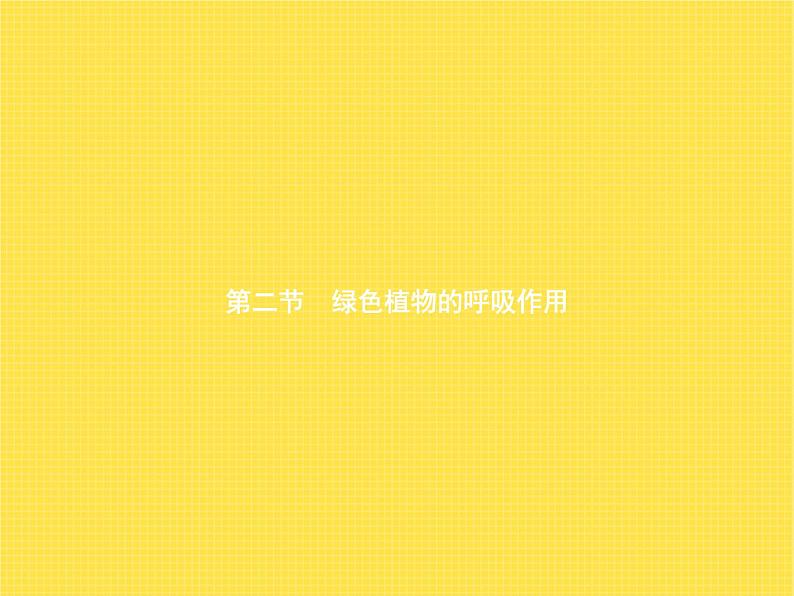 人教版初中生物七年级上册第3单元生物圈中的绿色植物第5章第2节绿色植物的呼吸作用练习课件第1页