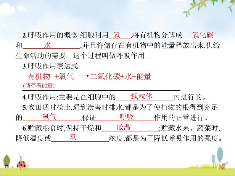 人教版初中生物七年级上册第3单元生物圈中的绿色植物第5章第2节绿色植物的呼吸作用练习课件第3页