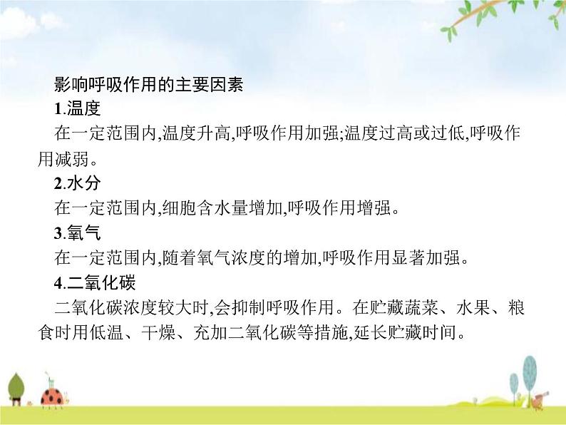 人教版初中生物七年级上册第3单元生物圈中的绿色植物第5章第2节绿色植物的呼吸作用练习课件第5页