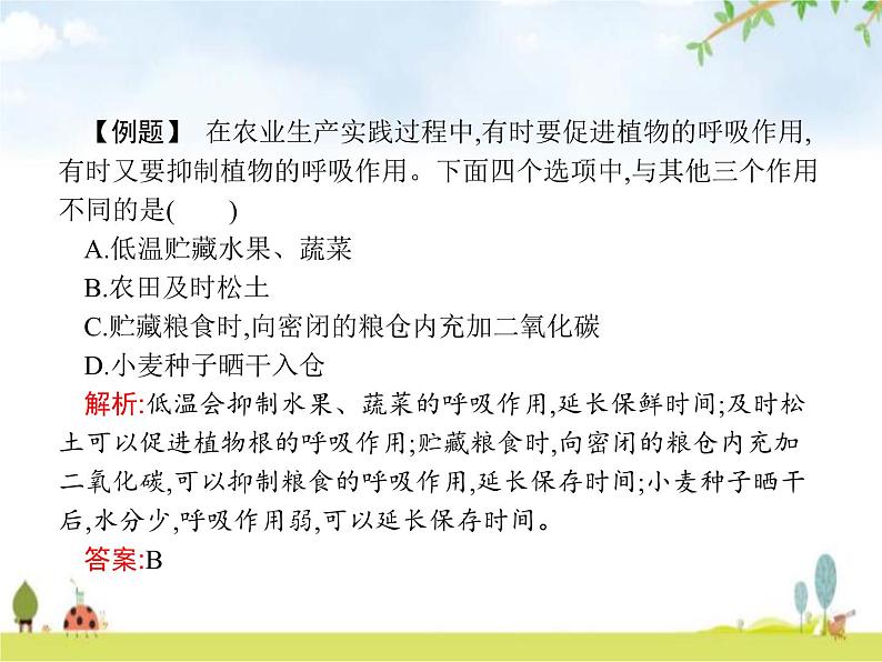 人教版初中生物七年级上册第3单元生物圈中的绿色植物第5章第2节绿色植物的呼吸作用练习课件第6页