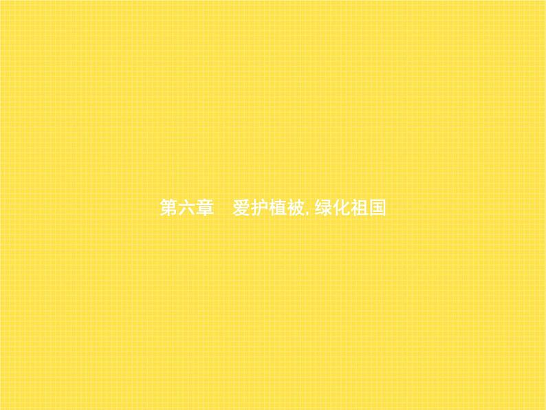 人教版初中生物七年级上册第3单元生物圈中的绿色植物第6章爱护植被,绿化祖国练习课件01
