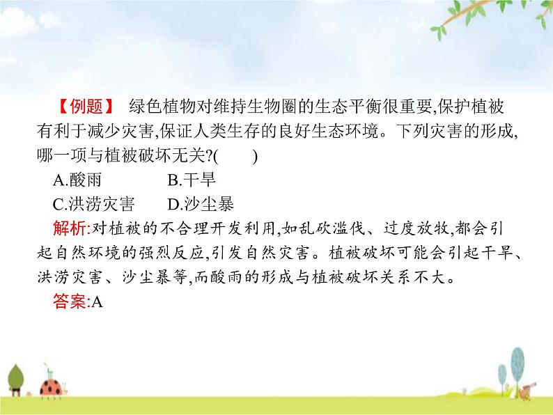 人教版初中生物七年级上册第3单元生物圈中的绿色植物第6章爱护植被,绿化祖国练习课件05