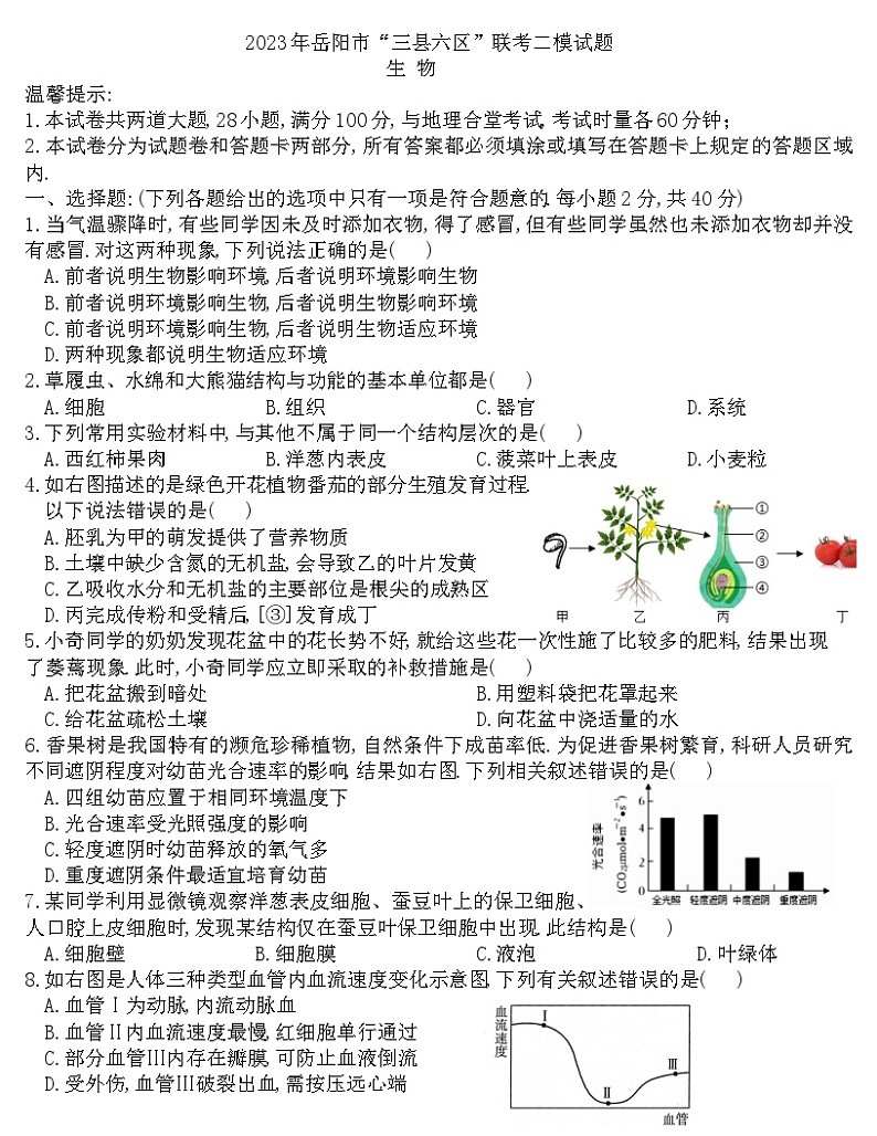 2023年湖南省岳阳市“三县六区”联考二模生物试题(含答案)第1页