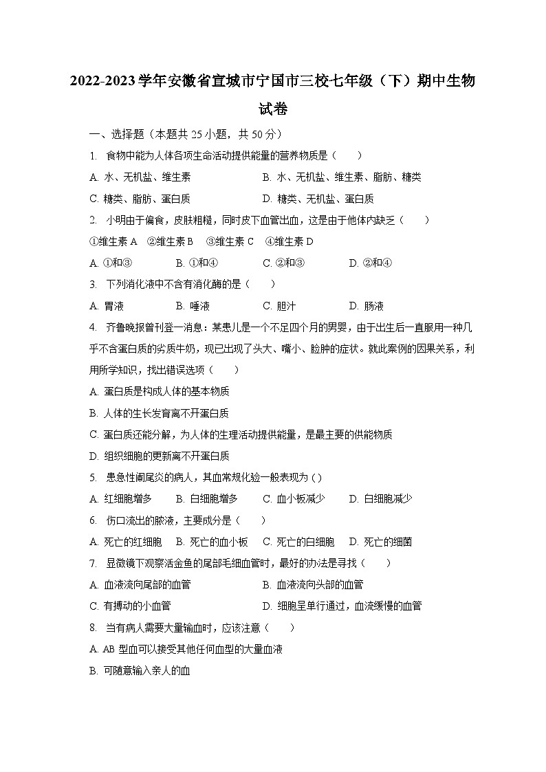 2022-2023学年安徽省宣城市宁国市三校七年级(下)期中生物试卷(含解析)01