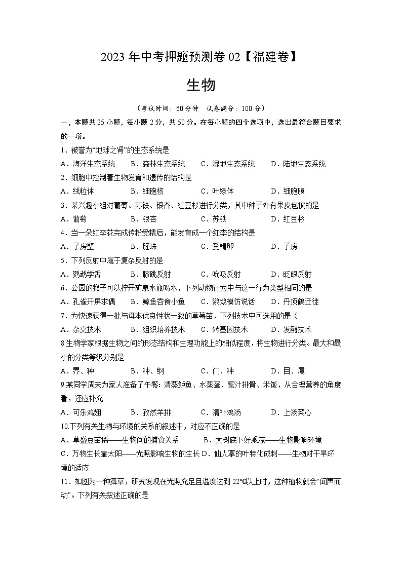 2023年中考押题预测卷02(福建卷)-生物01