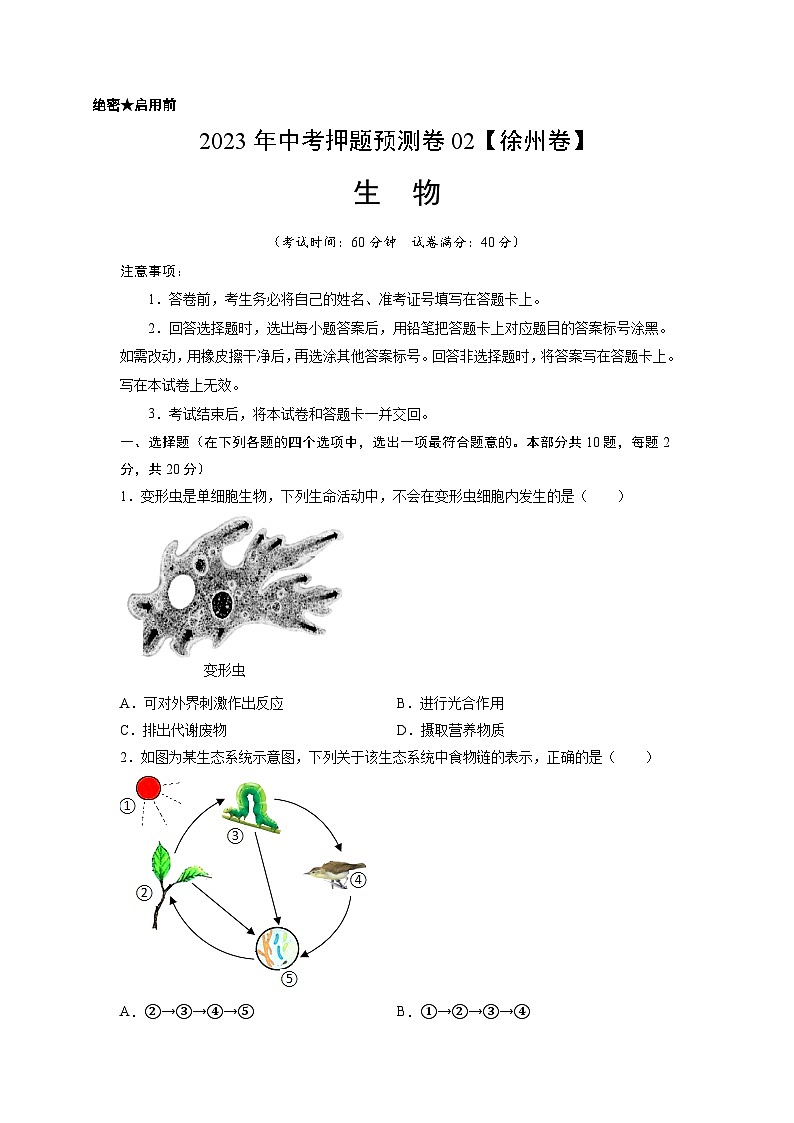 2023年中考押题预测卷02(徐州卷)-生物(考试版)A4第1页