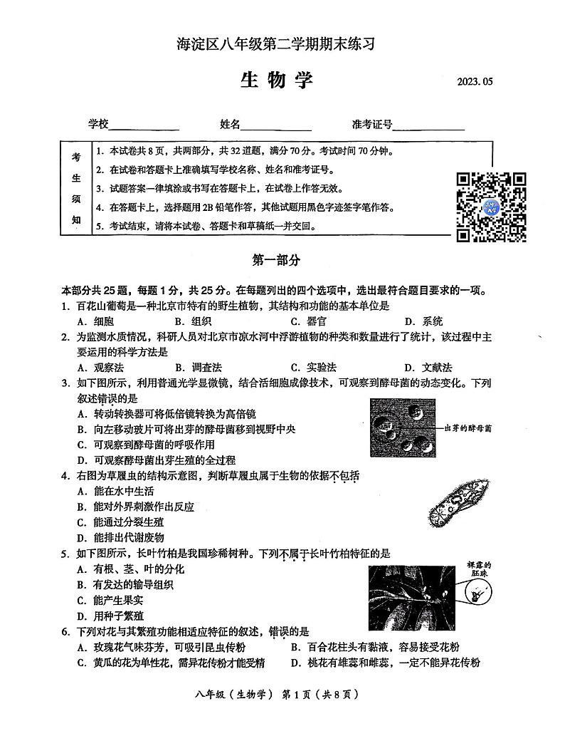 2023年北京市海淀区中考二模生物试卷及答案第1页
