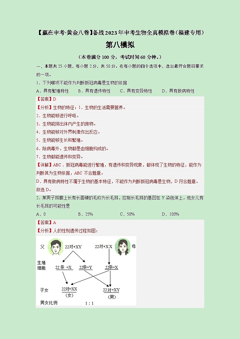 黄金卷08-【赢在中考·黄金8卷】备战2023年中考生物全真模拟卷(福建专用)(解析版)第1页
