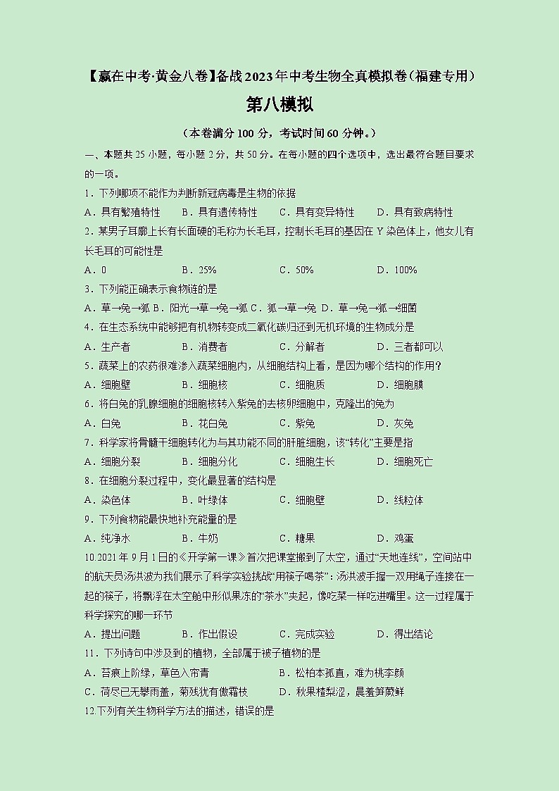 黄金卷08-【赢在中考·黄金8卷】备战2023中考生物全真模拟卷(福建专用)(原卷版)第1页