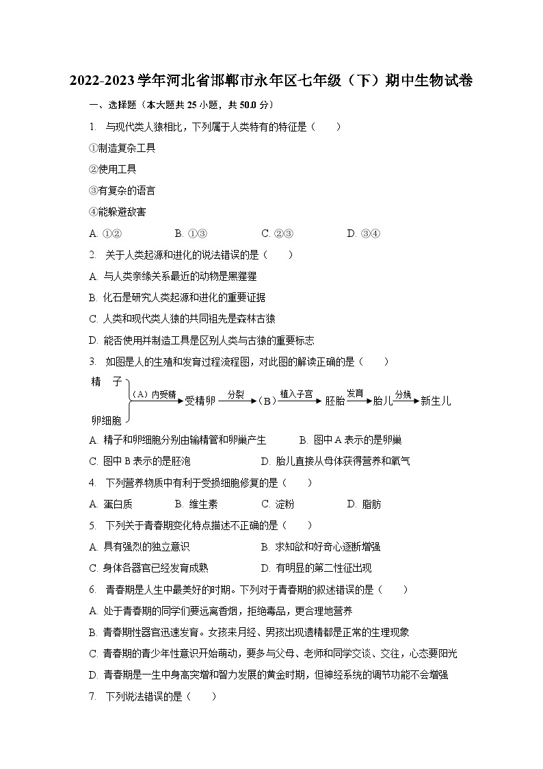 2022-2023学年河北省邯郸市永年区七年级（下）期中生物试卷（含解析）01