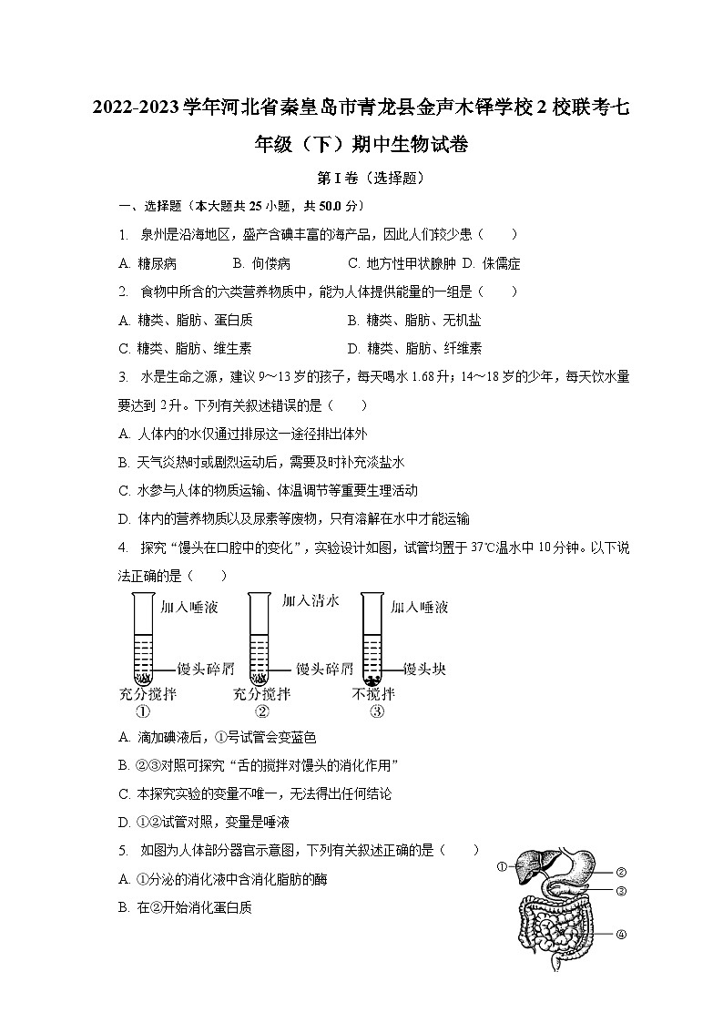 2022-2023学年河北省秦皇岛市青龙县金声木铎学校2校联考七年级(下)期中生物试卷(含解析)第1页