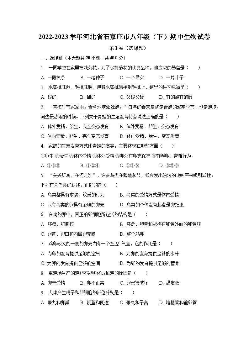 2022-2023学年河北省石家庄市八年级（下）期中生物试卷（含解析）01