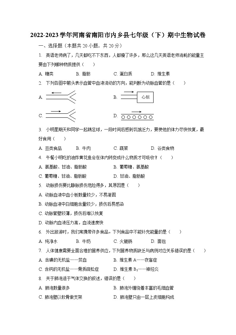 2022-2023学年河南省南阳市内乡县七年级(下)期中生物试卷(含解析)第1页