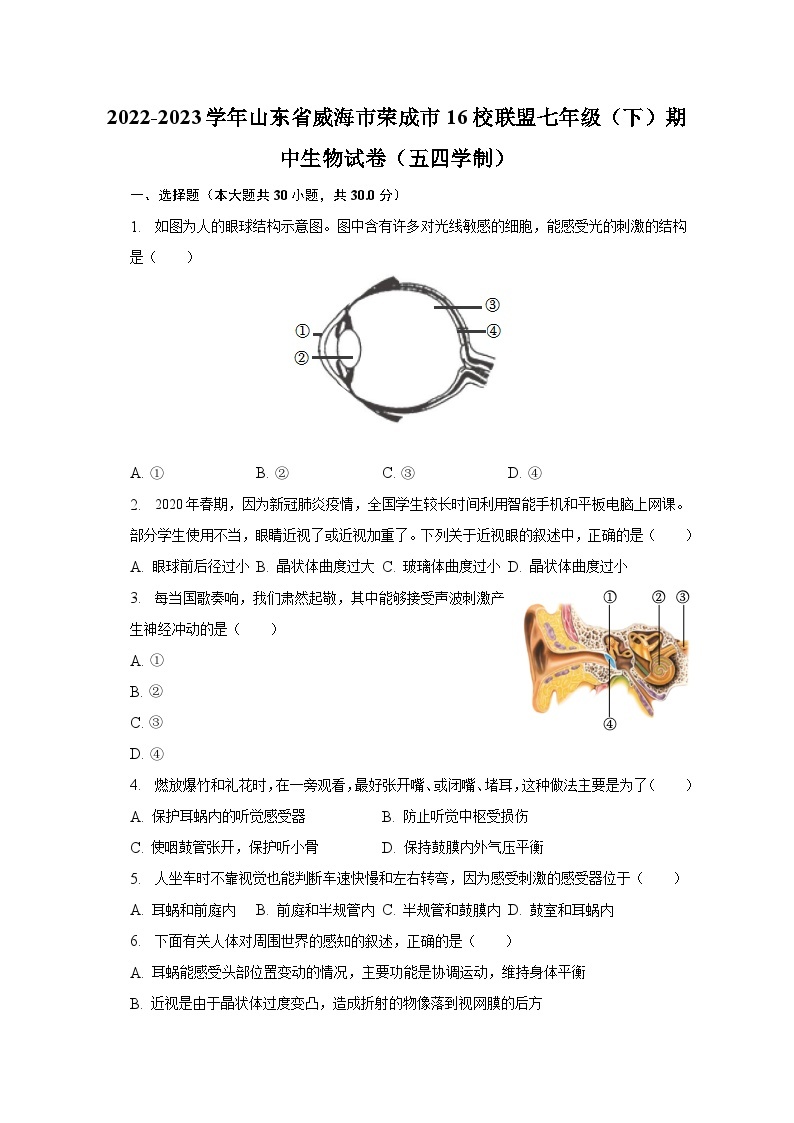 2022-2023学年山东省威海市荣成市16校联盟七年级（下）期中生物试卷（五四学制）（含解析）01