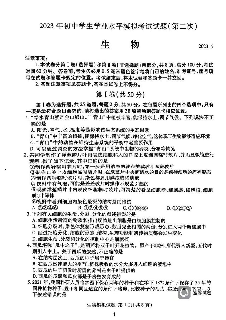 2023年山东省临沂市兰山区生物二模 试卷01