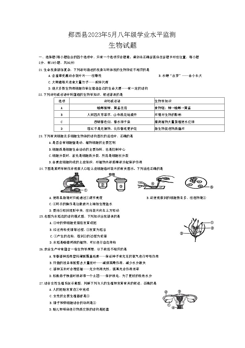 2023年湖北省十堰市郧西县模拟预测生物试题第1页
