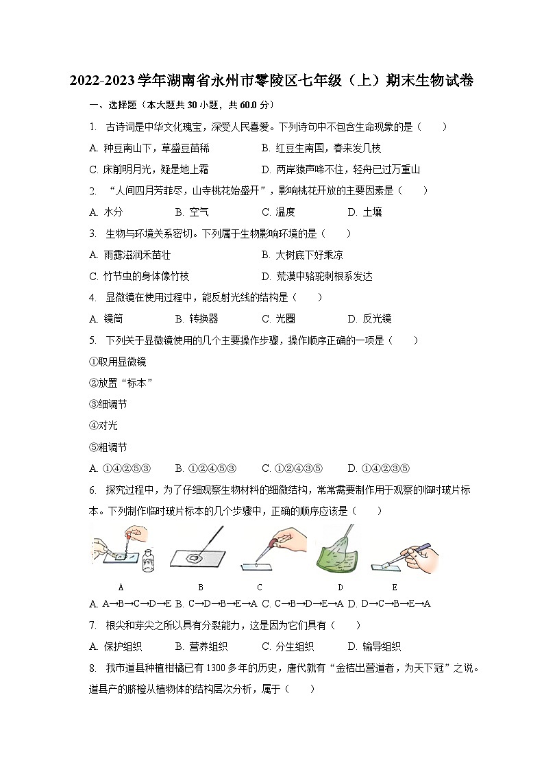 2022-2023学年湖南省永州市零陵区七年级(上)期末生物试卷(含解析)第1页