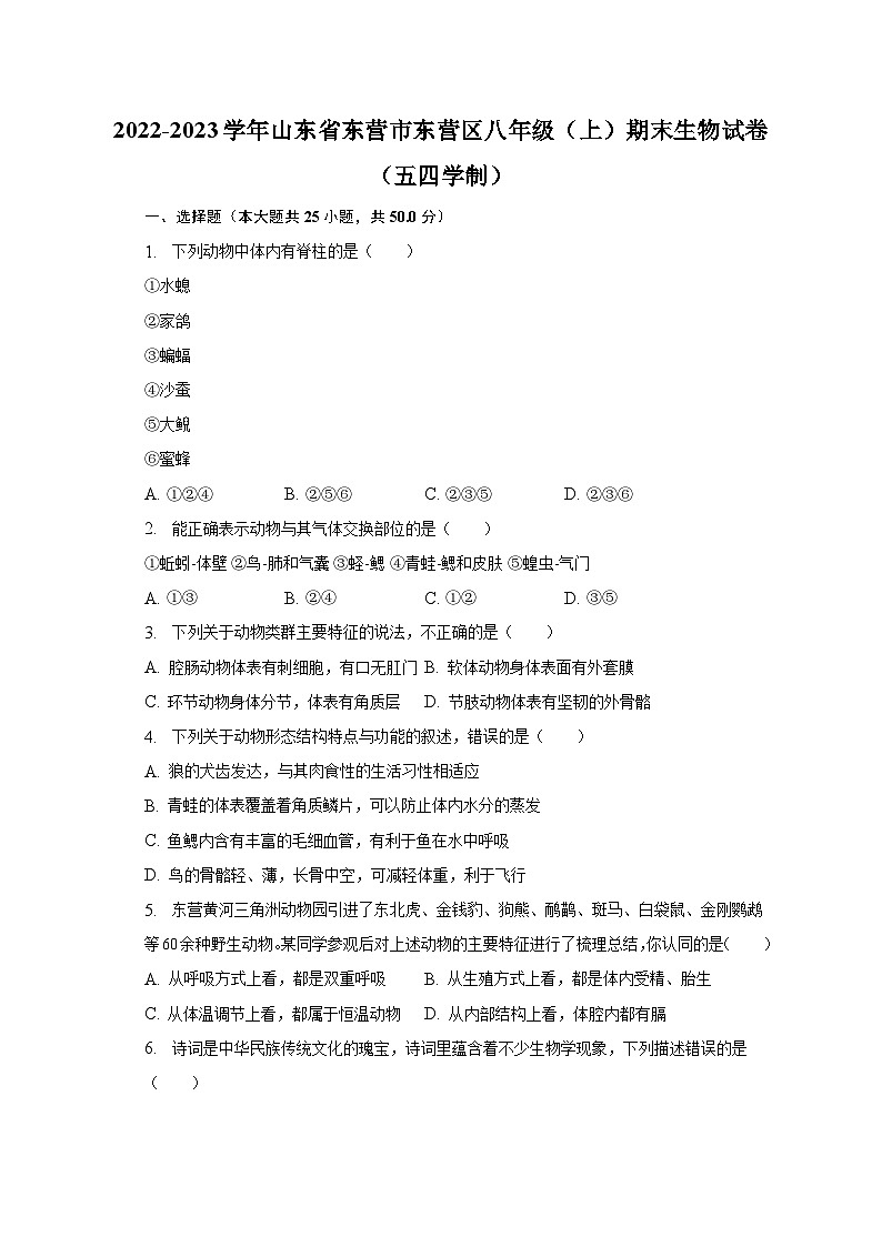 2022-2023学年山东省东营市东营区八年级(上)期末生物试卷(五四学制)(含解析)01