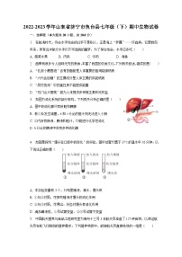 2022-2023学年山东省济宁市鱼台县七年级（下）期中生物试卷（含解析）