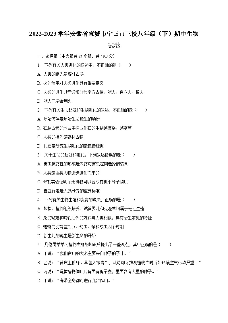 2022-2023学年安徽省宣城市宁国市三校八年级(下)期中生物试卷(含解析)第1页