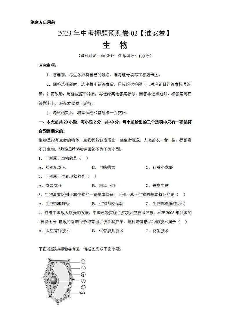 2023年中考押题预测卷02(淮安卷)-生物(考试版)A4第1页