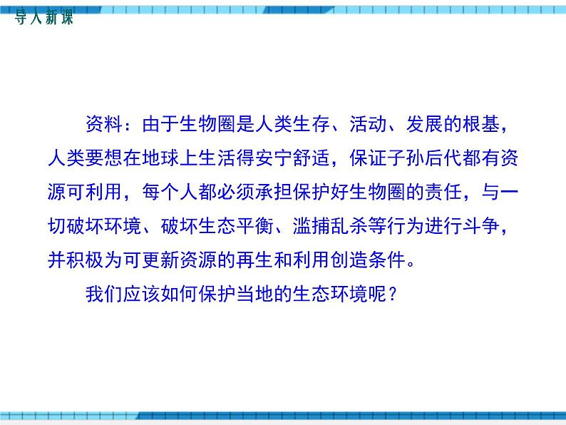 第七章人类活动对生物圈的影响第三节拟定保护生态环境的计划课件第3页