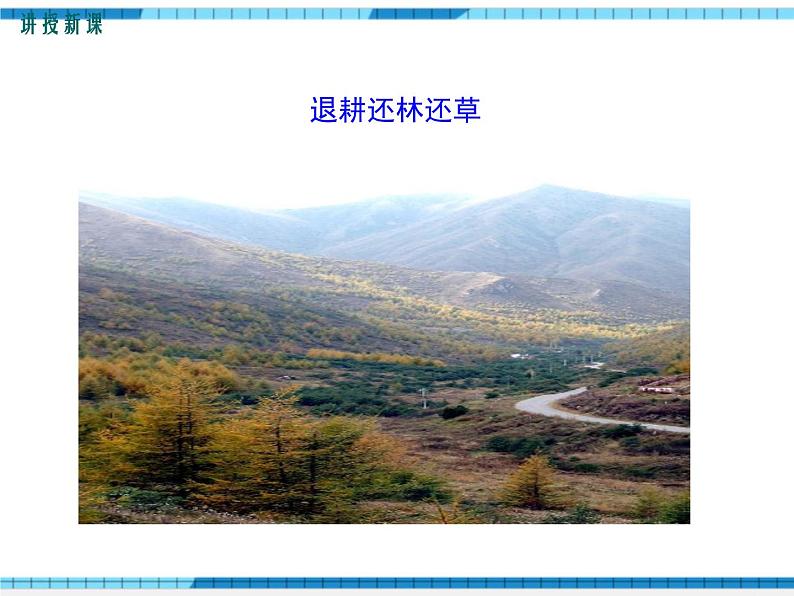 第七章人类活动对生物圈的影响第三节拟定保护生态环境的计划课件第5页