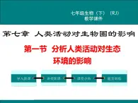 第七章人类活动对生物圈的影响第一节分析人类活动对生态环境的影响课件