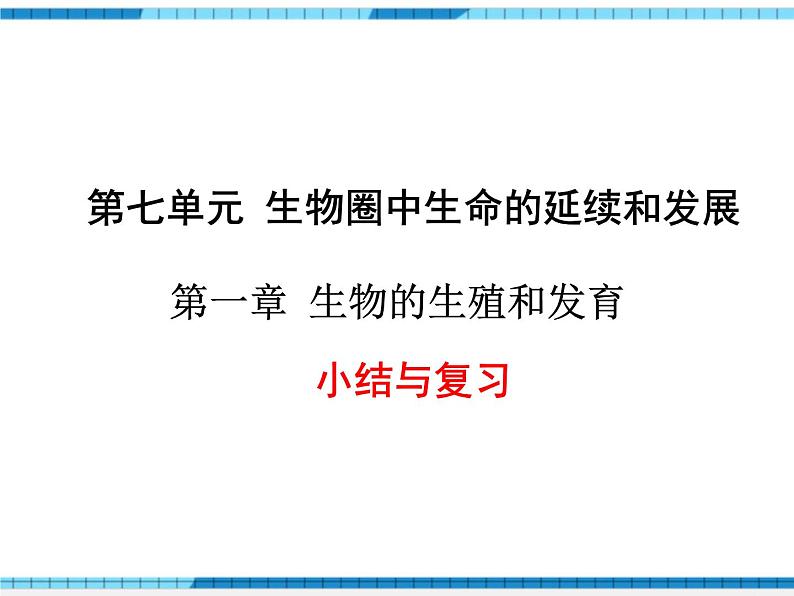 第一章生物的生殖和发育小结与复习课件第1页