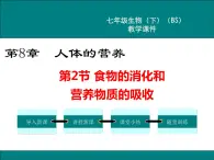 第8章人体的营养第2节食物的消化和营养物质的吸收课件