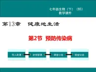 第13章健康地生活第2节预防传染病课件