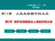 第14章人在生物圈中的义务第2节保护生物圈是全人类的共同义务课件