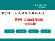 第23章生态系统及其稳定性第1节生物的生存依赖一定的环境课件