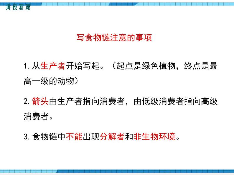 第23章生态系统及其稳定性第3节生态系统的结构和功能课件第8页