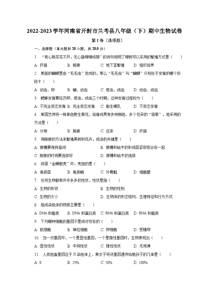 2022-2023学年河南省开封市兰考县八年级（下）期中生物试卷（含解析）01