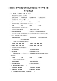 甘肃省张掖市民乐初级实验中学2022-2023学年八年级下学期期中生物试卷