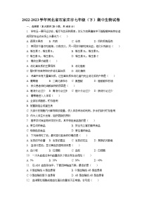 河北省石家庄市2022-2023学年七年级下学期期中生物试卷