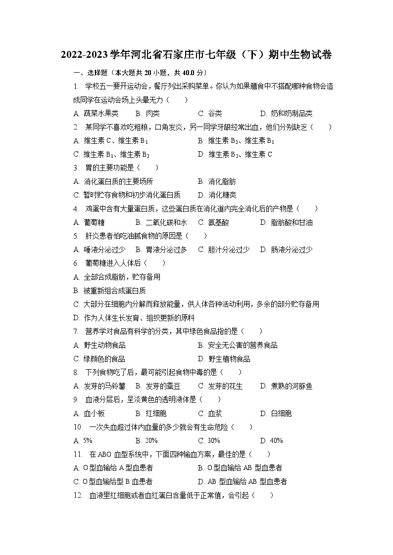 河北省石家庄市2022-2023学年七年级下学期期中生物试卷01