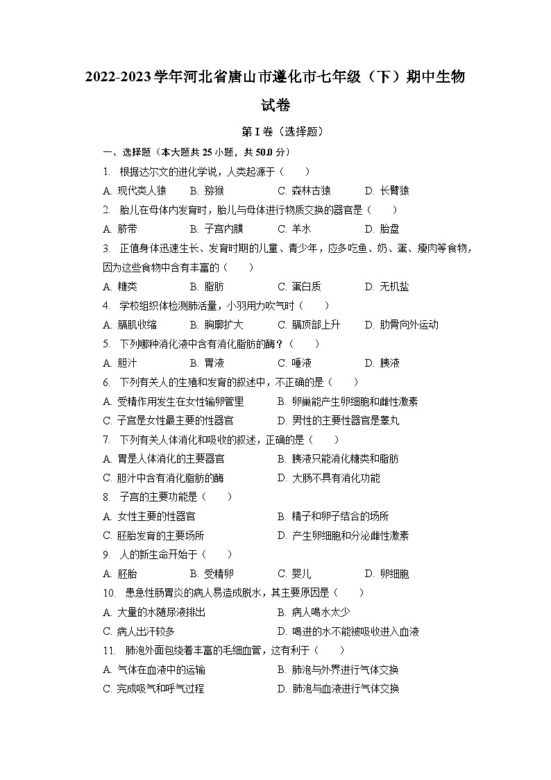 河北省唐山市遵化市2022-2023学年七年级下学期期中生物试卷第1页