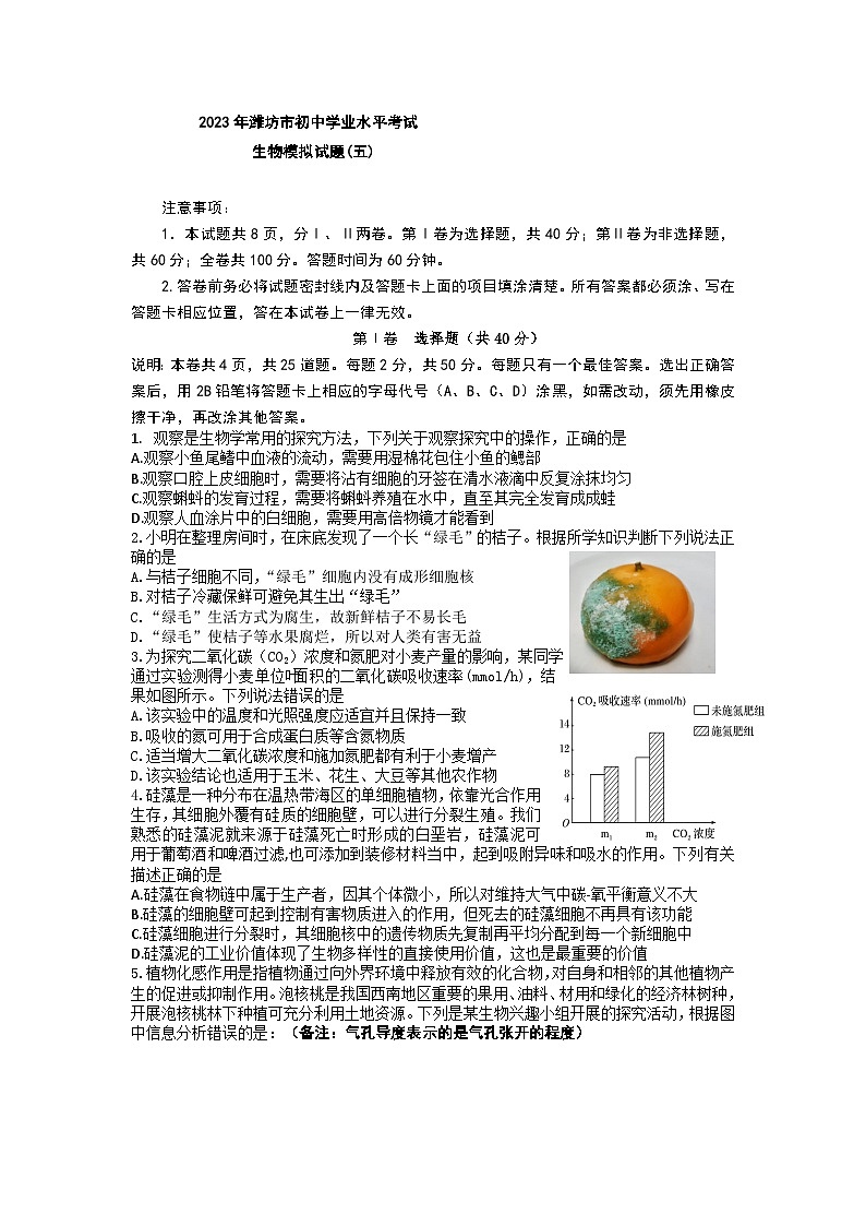 2023年山东省潍坊市初中学业水平模拟考试生物试题(五)第1页