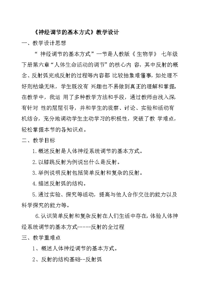 《神经调节的基本方式》教学设计301